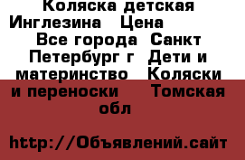 Коляска детская Инглезина › Цена ­ 6 000 - Все города, Санкт-Петербург г. Дети и материнство » Коляски и переноски   . Томская обл.